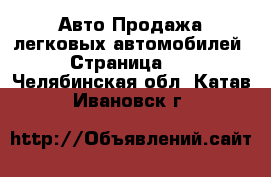 Авто Продажа легковых автомобилей - Страница 13 . Челябинская обл.,Катав-Ивановск г.